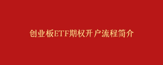 信用盘怎么开户_创业板etf期权开户怎么避免50万验资问题信用盘怎么开户？