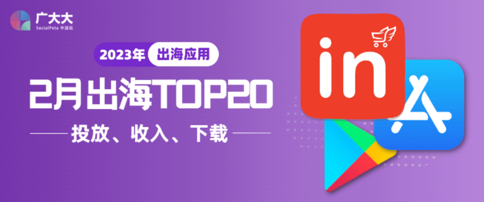 皇冠信用网APP下载_2月成功出海App投放、出海App收入与出海App下载TOP20榜单解读