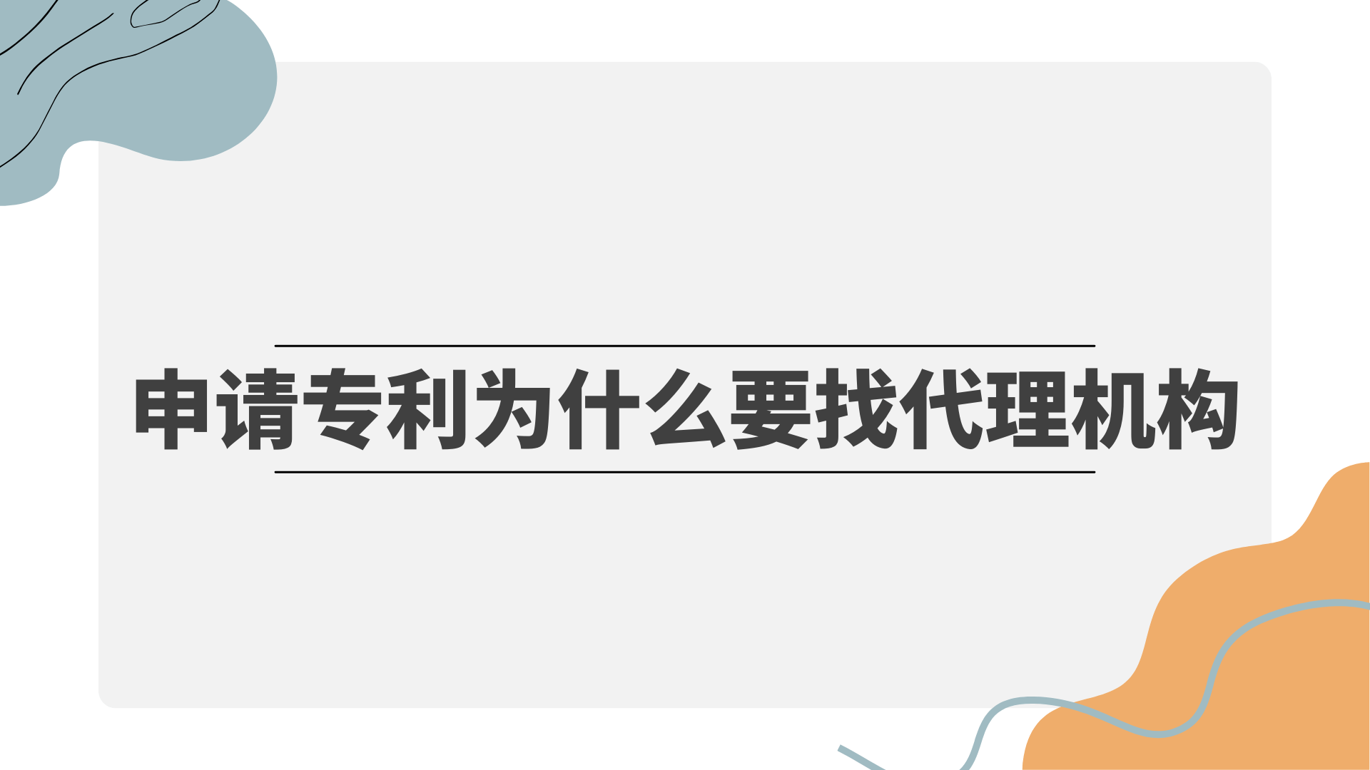 皇冠信用网代理申请_申请专利为什么要找代理机构