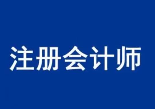 信用网怎么注册_睿考网：CPA注册会计师的科目怎么针对性备考?