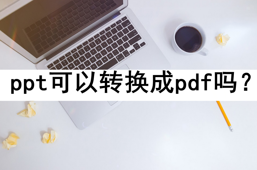 皇冠信用网可以占几成_ppt可以转换成pdf吗皇冠信用网可以占几成？几种方法轻松搞定