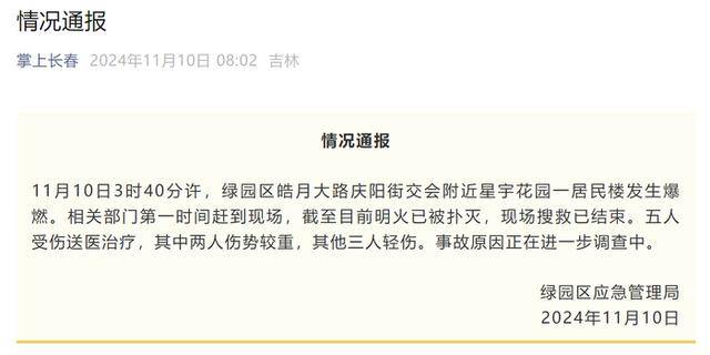 皇冠信用网开户_吉林长春一居民楼深夜疑发生燃气爆炸后起火皇冠信用网开户，官方：5人受伤，其中2人伤势较重