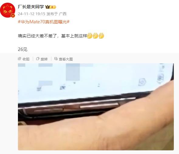 皇冠信用网登123出租_华为Mate 70系列真机图曝光皇冠信用网登123出租，或将于11月26日召开发布会