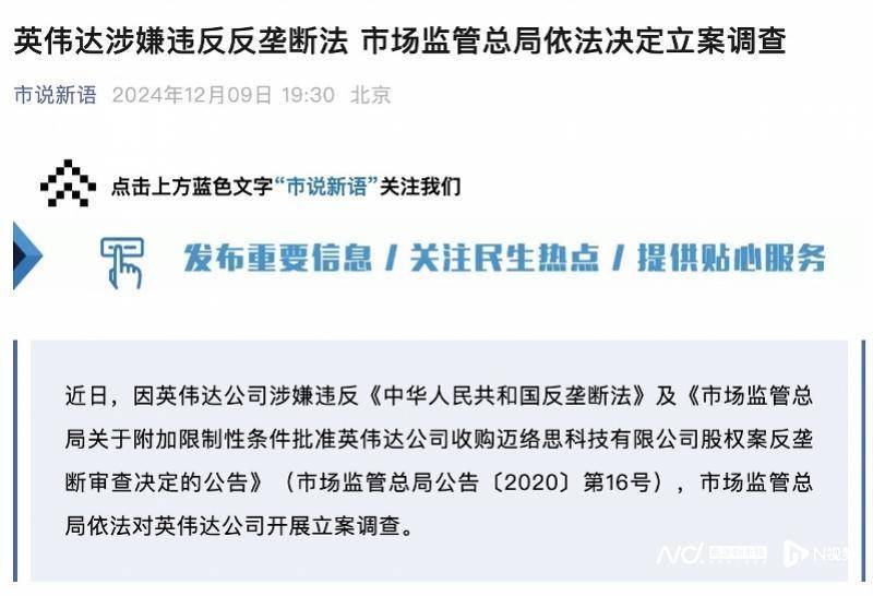 皇冠信用网会员开户_英伟达在中国遭反垄断调查皇冠信用网会员开户，此前收购迈络思被附加限制性条件